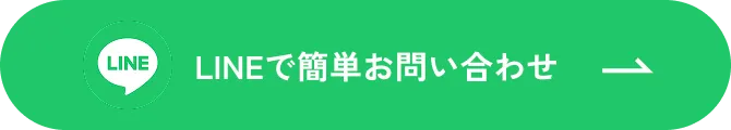 LINEで簡単お問い合わせ