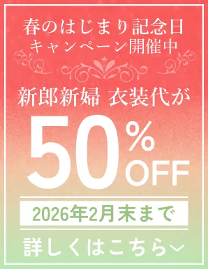 大切なゲストと絆を結ぶ 1泊2日の滞在型温泉ウエディング