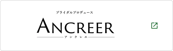 プライダルプロデュース ANCREER アンクレエ