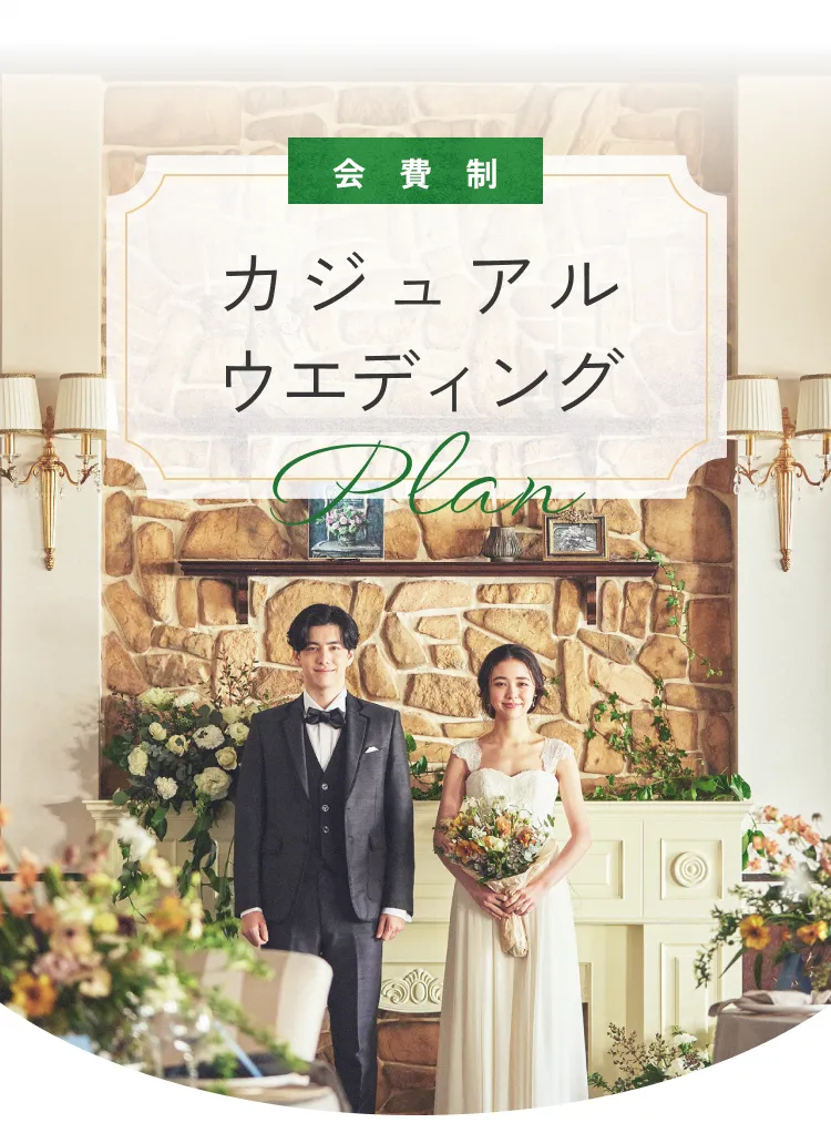 会費制カジュアルウエディングPlan