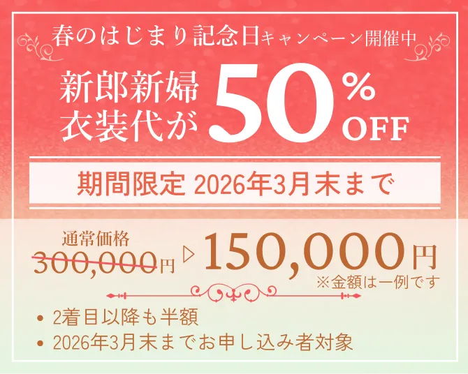春のはじまり記念日キャンペーン開催中 新郎新婦 衣装代が50%OFF 期間限定2026年2月末まで