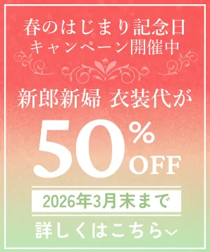 大切なゲストと絆を結ぶ 1泊2日の滞在型 温泉ウエディング