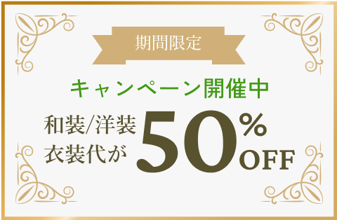 期間限定 キャンペーン開催中 和装/洋装衣装代が50%OFF