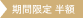 期間限定 半額